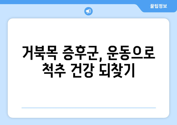 거북목 증후군 | 증상부터 예방법까지 총 정리