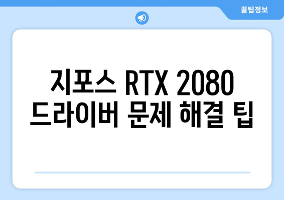 지포스 RTX 2080 드라이버 | 업데이트 및 다운로드