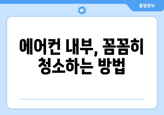 집에서 쉽게 고성능 에어컨 청소하기