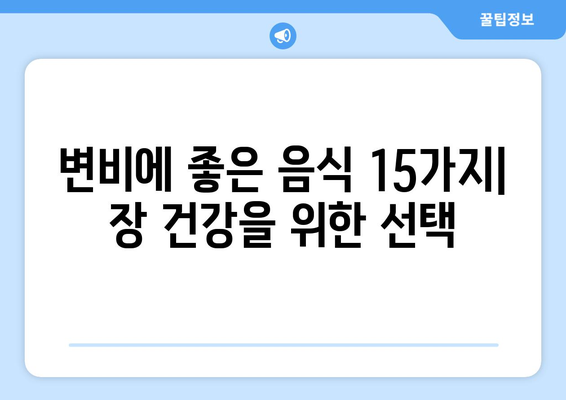 변비에 좋은 음식 15가지 | 건강하고 균형 잡힌 식단