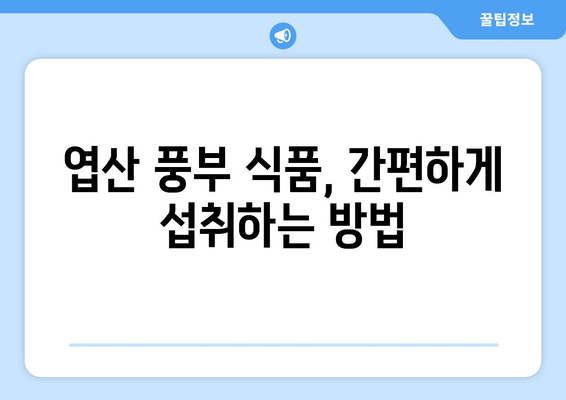 엽산의 놀라운 효용과 간편한 섭취 안내서