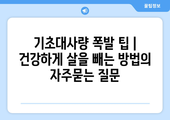 기초대사량 폭발 팁 | 건강하게 살을 빼는 방법