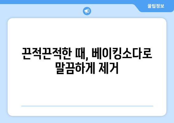 타일 화장실 바닥 청소를 위한 베이킹소다 요령