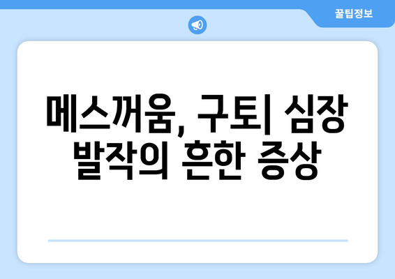 심근 경색의 5가지 경고 신호 | 놓치지 않는 것