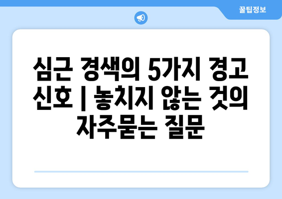 심근 경색의 5가지 경고 신호 | 놓치지 않는 것