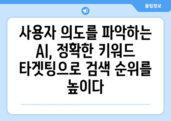 키워드 검색 최적화 | AI와 머신 러닝의 역할