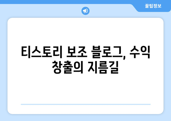 티스토리 보조 블로그 수익화 경험기