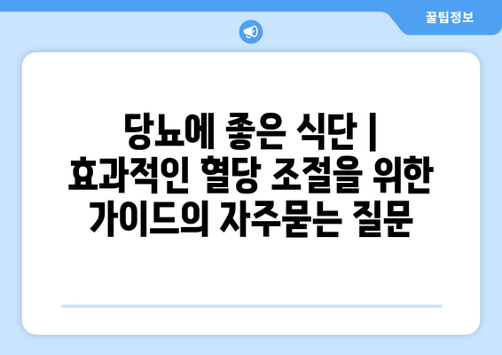 당뇨에 좋은 식단 | 효과적인 혈당 조절을 위한 가이드