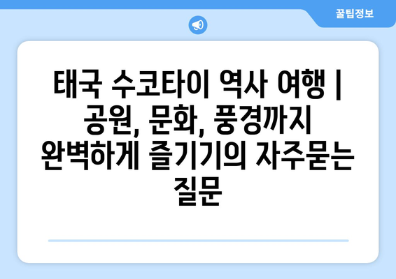 태국 수코타이 역사 여행 | 공원, 문화, 풍경까지 완벽하게 즐기기