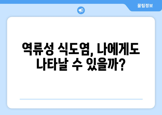 역류성 식도염 | 증상 10가지, 원인, 치료제 가이드