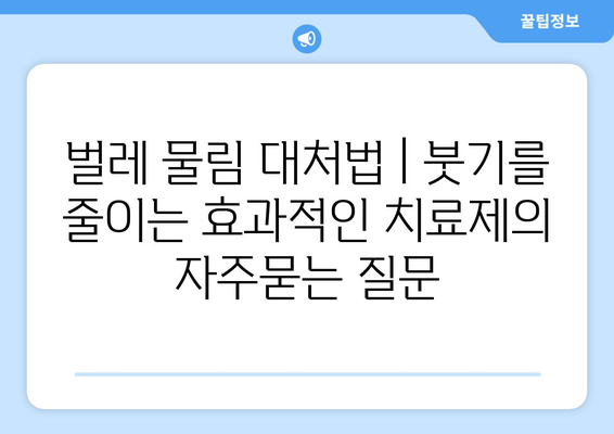 벌레 물림 대처법 | 붓기를 줄이는 효과적인 치료제