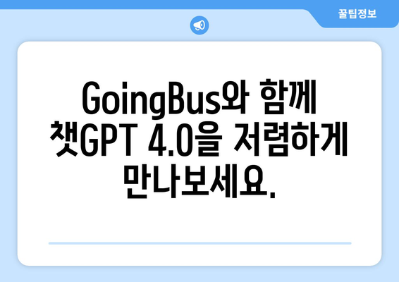 9달러에 챗GPT 4.0 이용? GoingBus의 놀라운 혜택 알아보기