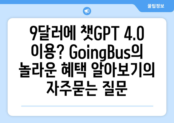 9달러에 챗GPT 4.0 이용? GoingBus의 놀라운 혜택 알아보기