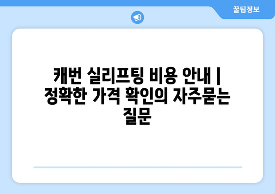 캐번 실리프팅 비용 안내 | 정확한 가격 확인