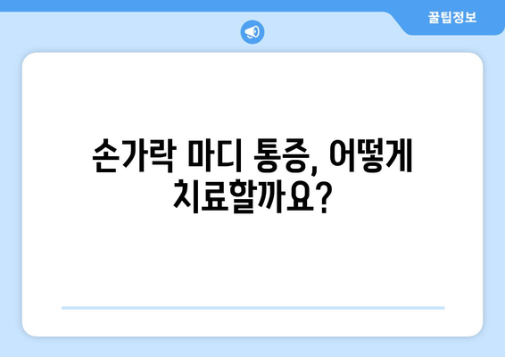 손가락 마디 통증 | 원인, 치료법 및 예방 요령