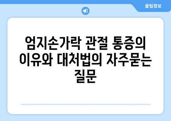 엄지손가락 관절 통증의 이유와 대처법