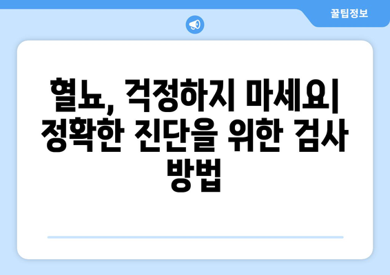 혈뇨 | 원인, 진단, 치료법