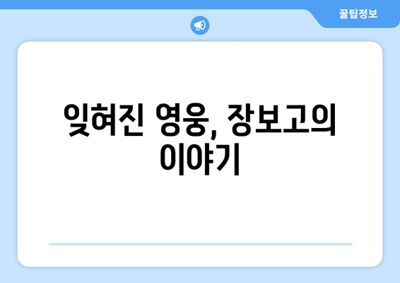 신라의 해상 영웅 장보고 | 해적 근절과 해상 무역의 개척자