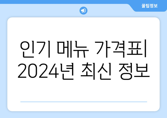 2024 스타벅스 메뉴 | 가격표와 새로운 음료 소개