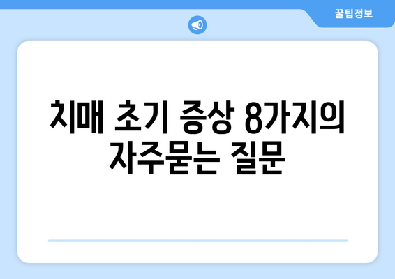 치매 초기 증상 8가지