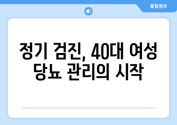 40대 여성의 당뇨 예방 및 관리 필수 지침