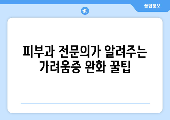 가려운 피부 SOS 해결책 | 전신 가려움증 대처법