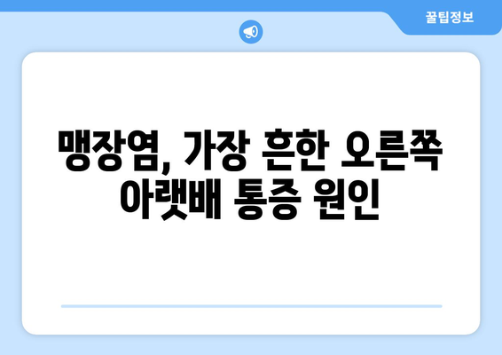 오른쪽 아랫배 통증 | 원인 파악하기