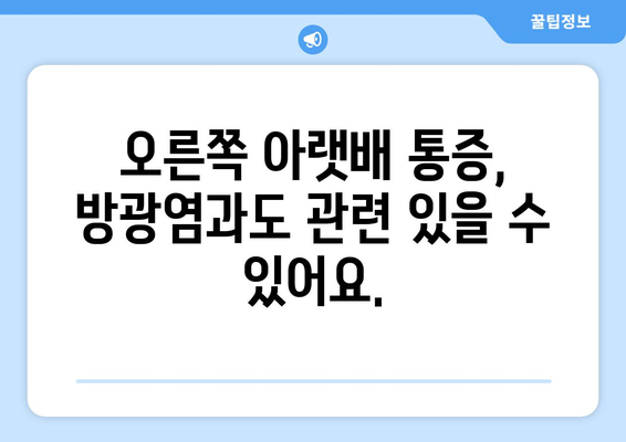 오른쪽 아랫배 통증 | 원인 파악하기