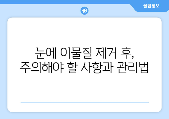 눈에 들은 이물질, 안전하게 제거하는 방법