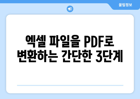 엑셀 파일을 PDF로 손쉽게 저장하는 방법