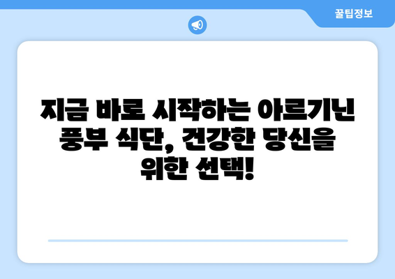 정력 증진 | 아르기닌이 풍부한 음식 10가지