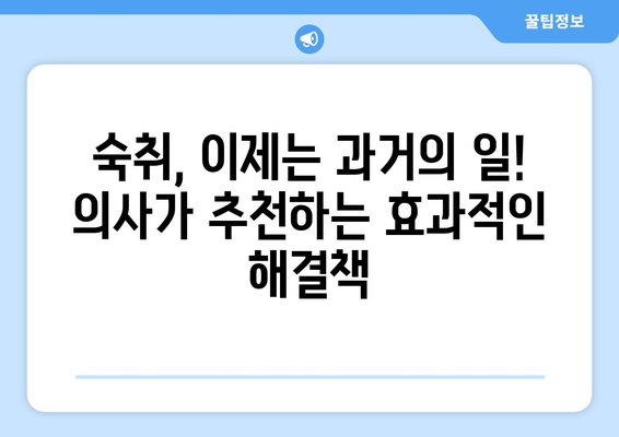 숙취에 작별 | 의사들이 추천하는 해결책