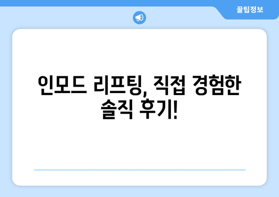 인모드 리프팅 평가 | 진정한 후기 공개