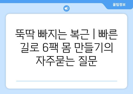 뚝딱 빠지는 복근 | 빠른 길로 6팩 몸 만들기