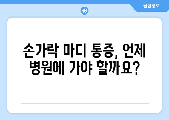 손가락 마디 통증의 원인과 자가치료 방법