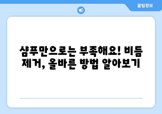 비듬과의 전쟁 | 원인부터 제거까지