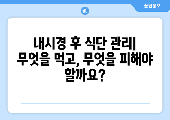 대장내시경 후 관리 | 주의 사항과 생활 습관 변경