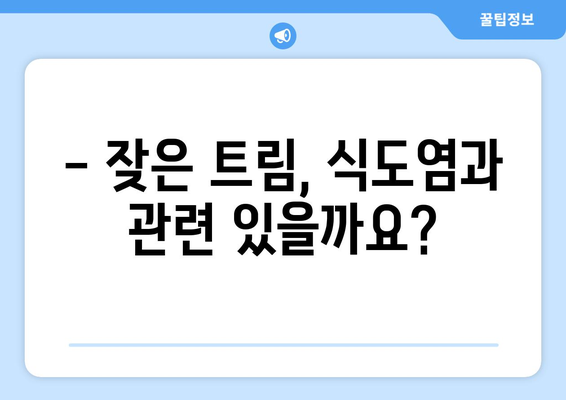 식도염 증상 5가지 이해하기