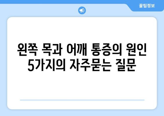 왼쪽 목과 어깨 통증의 원인 5가지