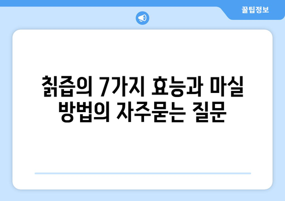 칡즙의 7가지 효능과 마실 방법