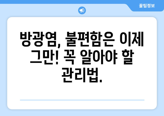 방광염 여성 건강 안내서 | 증상, 원인, 치료법까지