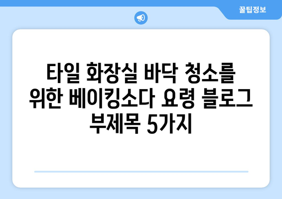 타일 화장실 바닥 청소를 위한 베이킹소다 요령