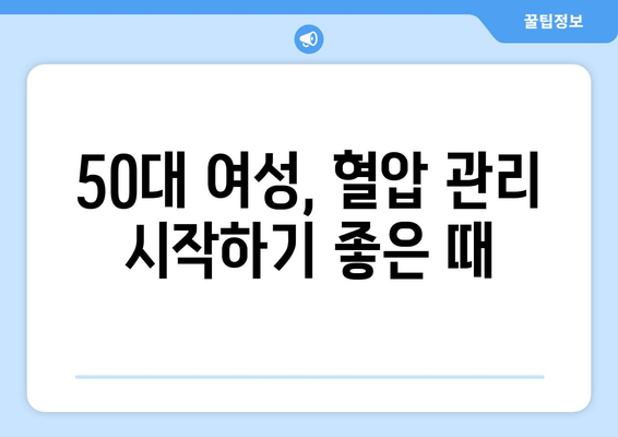 50대 여성의 정상 혈압 유지법 | 혈압 관리 팁