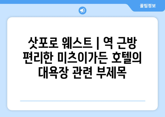 삿포로 웨스트 | 역 근방 편리한 미츠이가든 호텔의 대욕장