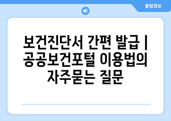 보건진단서 간편 발급 | 공공보건포털 이용법