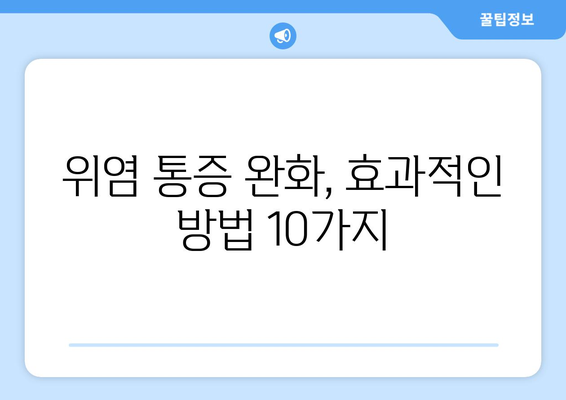 위염 통증을 없애는 10가지! 예방까지 챙겨보기