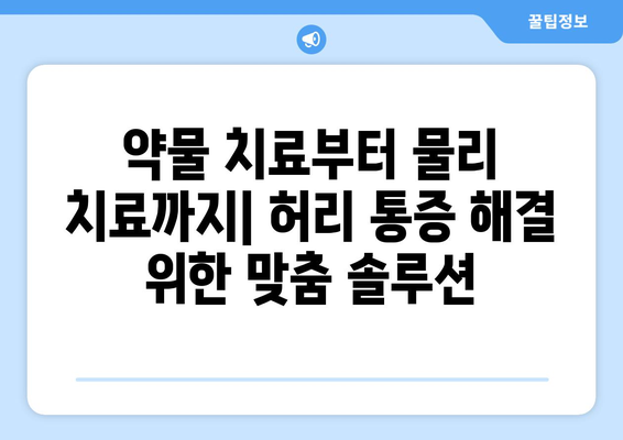 허리통증의 7가지 원인과 치료 솔루션