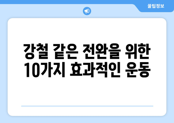 강철 같은 전완 만들기 | 추감기와 악력기로 10가지 강력한 운동