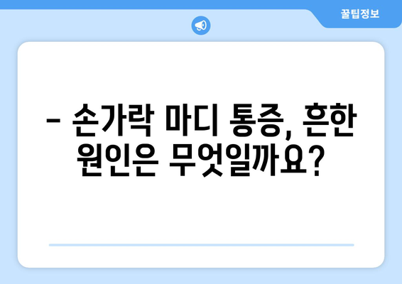 손가락 마디 통증의 원인 5가지 알아보기