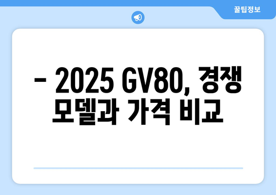 2025년형 제네시스 GV80 가격과 모델 비교